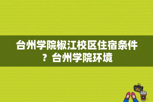 台州学院椒江校区住宿条件？台州学院环境