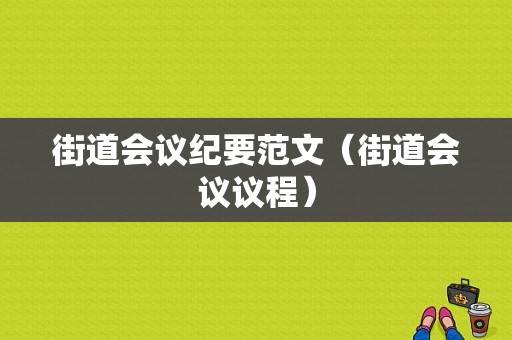 街道会议纪要范文（街道会议议程）