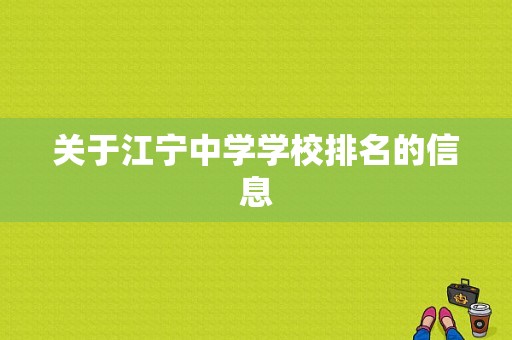 关于江宁中学学校排名的信息