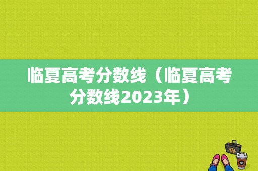 临夏高考分数线（临夏高考分数线2023年）