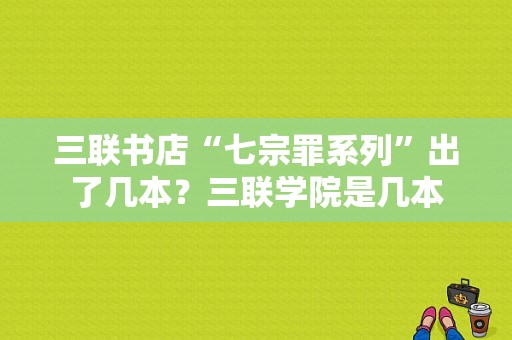 三联书店“七宗罪系列”出了几本？三联学院是几本