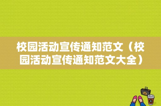 校园活动宣传通知范文（校园活动宣传通知范文大全）