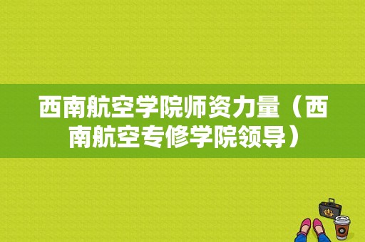 西南航空学院师资力量（西南航空专修学院领导）-图1