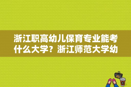 浙江职高幼儿保育专业能考什么大学？浙江师范大学幼师学院-图1