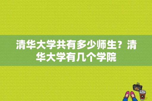 清华大学共有多少师生？清华大学有几个学院-图1