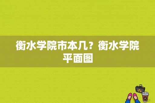 衡水学院市本几？衡水学院平面图-图1