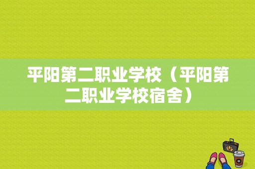 平阳第二职业学校（平阳第二职业学校宿舍）