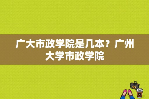 广大市政学院是几本？广州大学市政学院