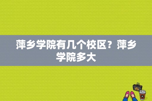 萍乡学院有几个校区？萍乡学院多大