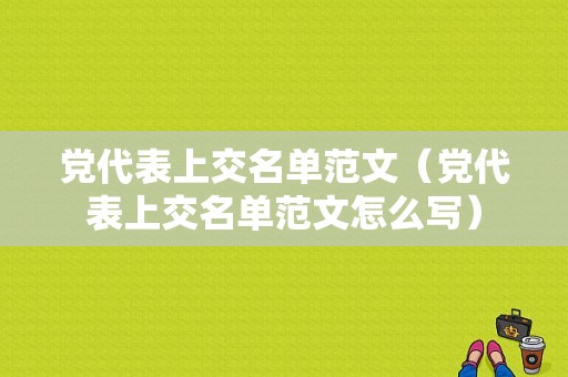 党代表上交名单范文（党代表上交名单范文怎么写）