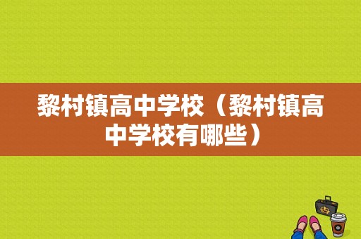 黎村镇高中学校（黎村镇高中学校有哪些）-图1