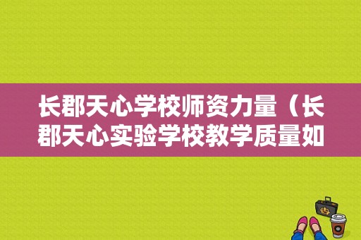 长郡天心学校师资力量（长郡天心实验学校教学质量如何）-图1