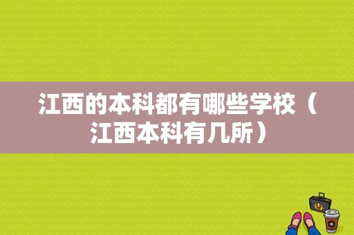 江西的本科都有哪些学校（江西本科有几所）