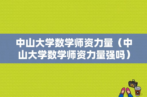 中山大学数学师资力量（中山大学数学师资力量强吗）-图1