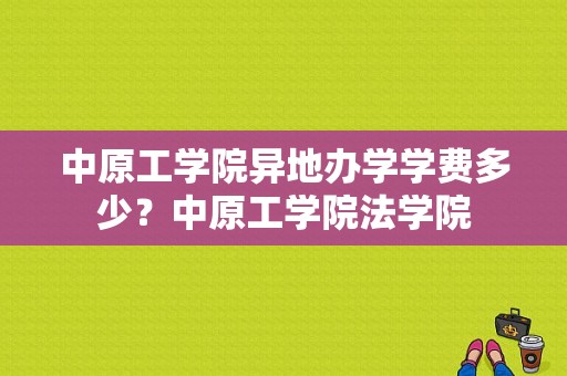 中原工学院异地办学学费多少？中原工学院法学院