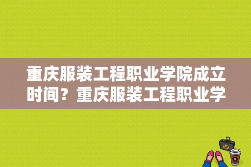 重庆服装工程职业学院成立时间？重庆服装工程职业学院