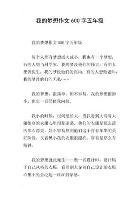 作文我的梦想范文（作文我的梦想范文600字）