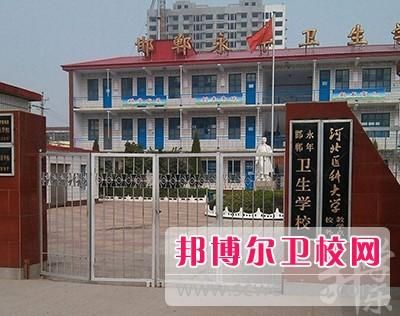 河北永年卫生学校（河北永年卫生学校官网）-图1