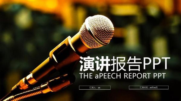 十分钟的ppt演讲范文（10分钟演讲ppt范例）-图3