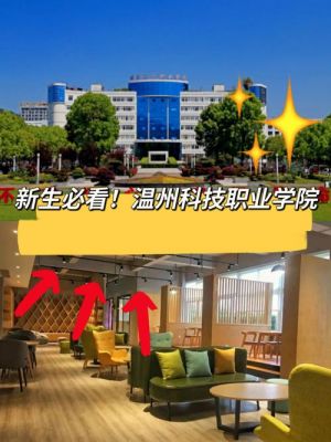 温洲科技职业学院（温州科技职业学院）-图1