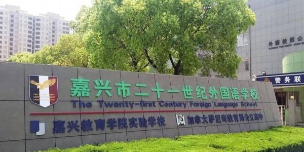 嘉兴21世纪学校（嘉兴21世纪学校是重高吗）-图1