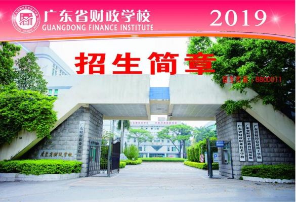 广东省财政职业学院地址（广东省财政职业技术学校2020招生）-图2