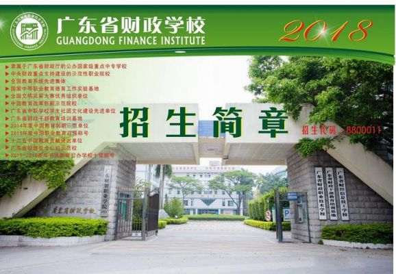 广东省财政职业学院地址（广东省财政职业技术学校2020招生）