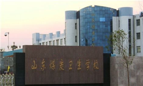 山东煤炭卫生学校分校（山东煤炭卫生学校分校在哪里）