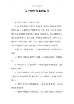 给学校的建议书范文（给学校的建议书范文100字）