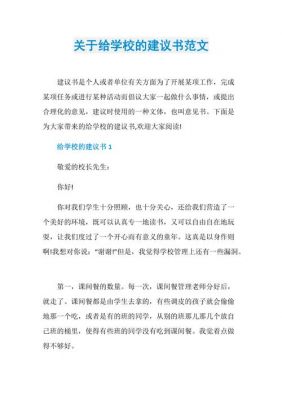 给学校的建议书范文（给学校的建议书范文100字）-图2