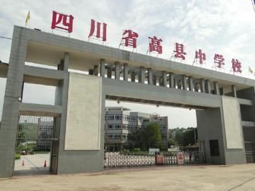 高县中学校（高县中学校官网）-图1