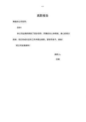 公司辞职报告范文（公司辞职报告怎么写简单点）