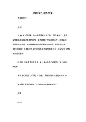 公司辞职报告范文（公司辞职报告怎么写简单点）-图2