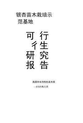 苗木可行性报告范文（苗木可行性报告范文怎么写）-图2