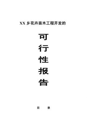 苗木可行性报告范文（苗木可行性报告范文怎么写）-图3