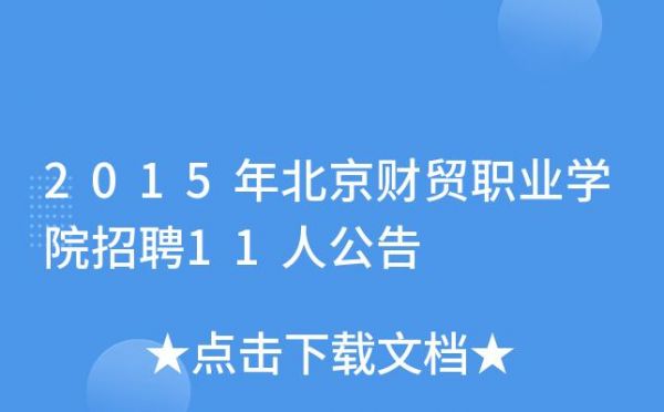 北京财贸职业学校招聘（北京财贸职业学院人才招聘）