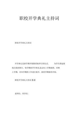 职业学院新生开学典礼讲话（职业学校开学典礼主持词）-图1