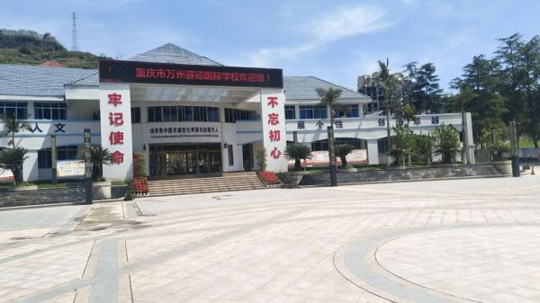 万州赛德国际学校招聘（万州赛德国际学校招聘老师）-图3