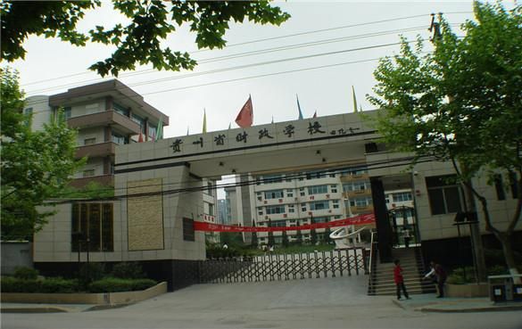 贵州省财政职业学院（贵州省财政学校官方网站）