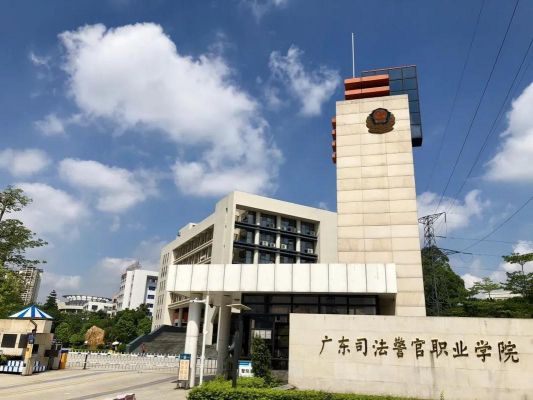 司法警官职业学院广州宿舍（广州司法警官职业技术学院地址）