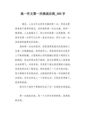 挑战自我范文（挑战自我优秀作文）-图3