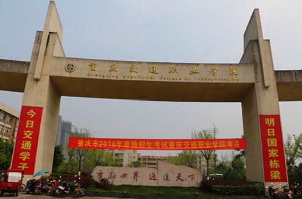 cq重庆交通职业学院（重庆交通职业学院网站）