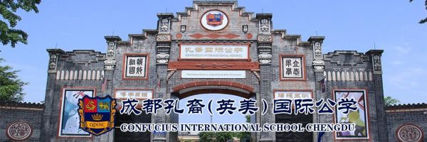 孔裔成都国际学校（成都孔裔英美国际学校百度百科）