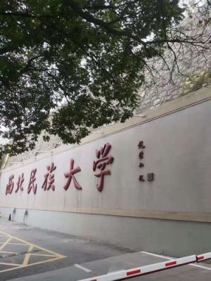 西北民族大学校园图片（西北民族大学校园图片真实）-图3