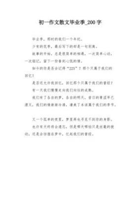 毕业范文格式（毕业文章怎么写200字）