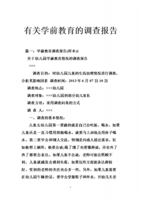 学前教育调研报告范文（学前教育调研报告范文3000字）-图1