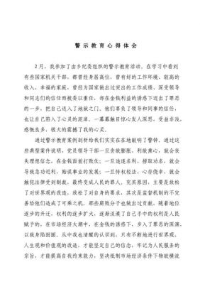 警示教育心得体会范文（监狱警示教育心得体会范文）