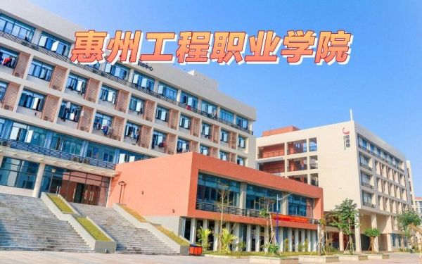 惠州高等工程职业学院（惠州高级职业技术学院）