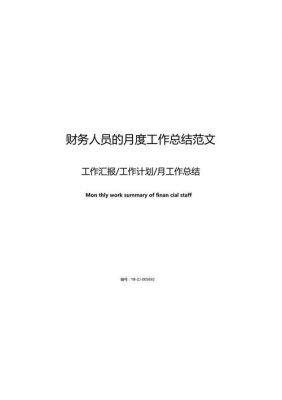 财务月工作总结范文（财务工作总结范文简短精辟）-图3