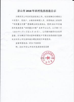 危房改造公示范文（危房改造公示范文怎么写）